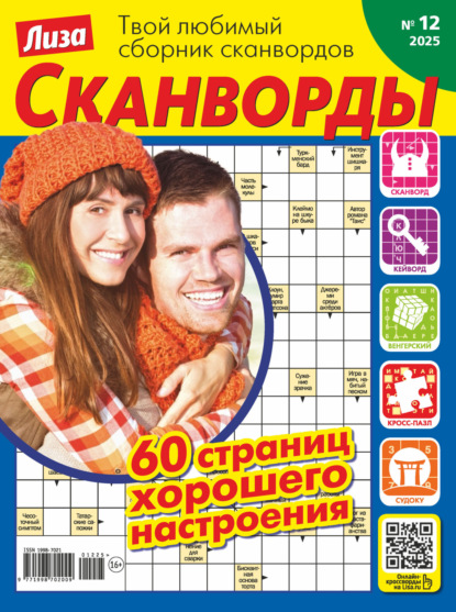 Журнал «Лиза. Сканворды» №12/2025