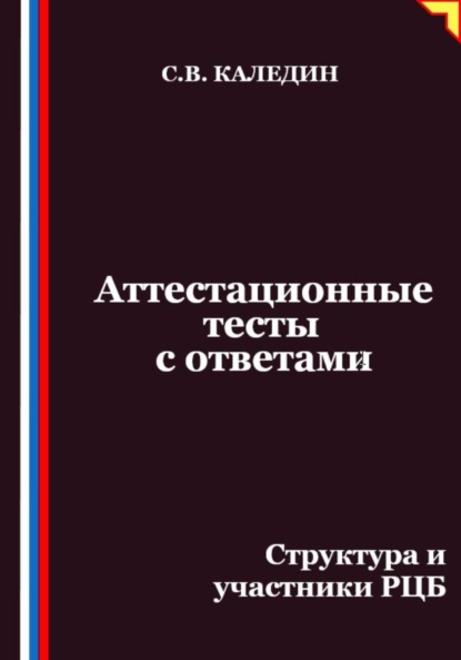Аттестационные тесты с ответами. Структура и участники РЦБ