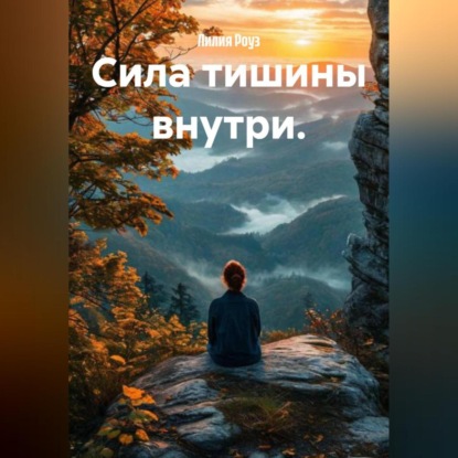 Сила тишины внутри.