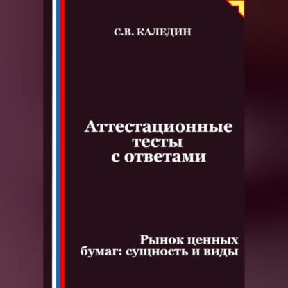 Аттестационные тесты с ответами. Рынок ценных бумаг – сущность и виды