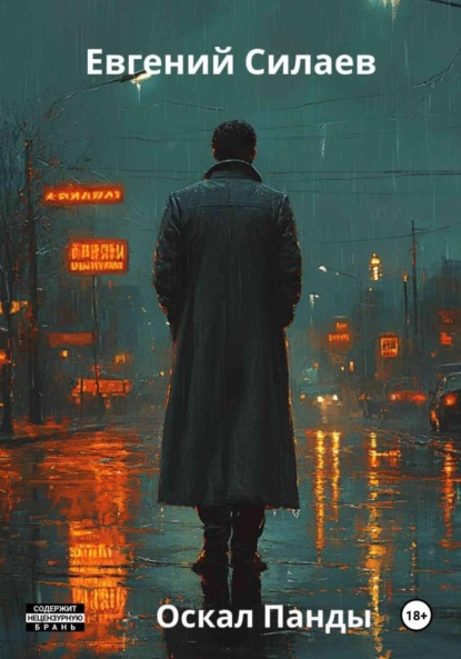 Оскал Панды