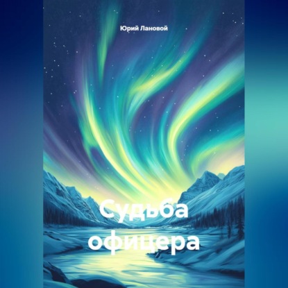 Судьба офицера