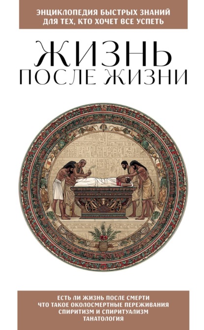 Жизнь после жизни. Для тех, кто хочет все успеть