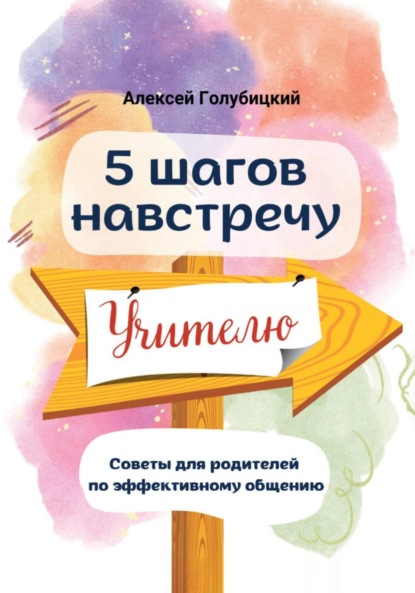 5 шагов навстречу учителю