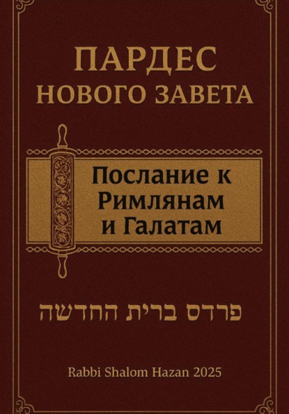 Пардес Нового Завета послание к Римлянам и Галатам