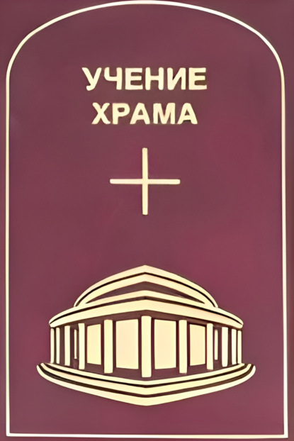 Учение Храма. Часть 3-4