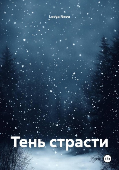 Тень страсти