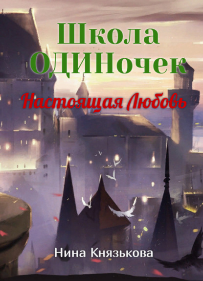 Школа ОДИНочек. Настоящая Любовь