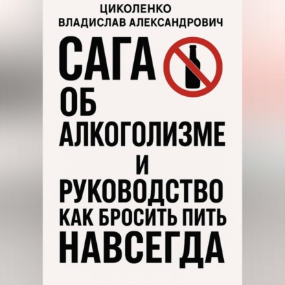 Сага об алкоголизме и руководство как бросить пить навсегда!