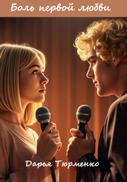 Боль первой любви