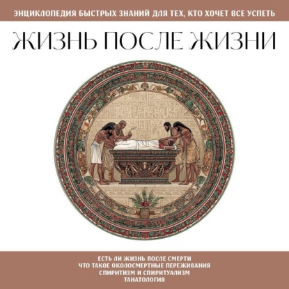 Жизнь после жизни. Для тех, кто хочет все успеть
