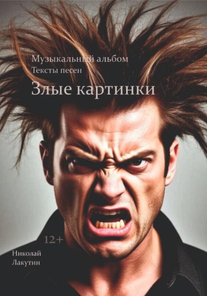 Злые картинки. Музыкальный альбом. Тексты песен.