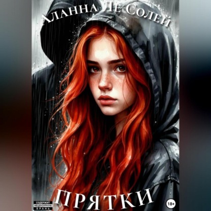 Прятки