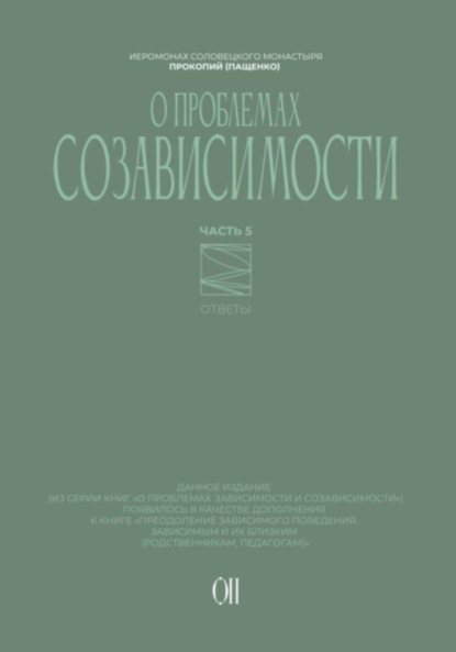 О проблемах созависимости. Ответы на вопросы