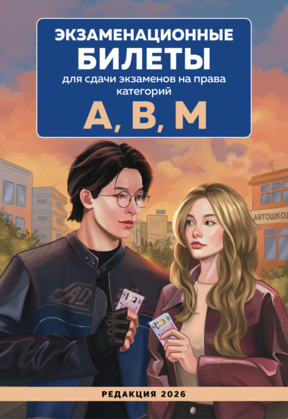 Экзаменационные билеты для сдачи экзаменов на права категорий А, В, М. Редакция 2026
