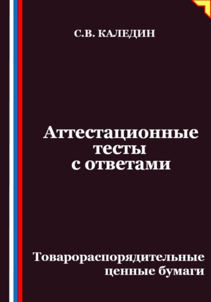 Аттестационные тесты с ответами. Товарораспорядительные ценные бумаги