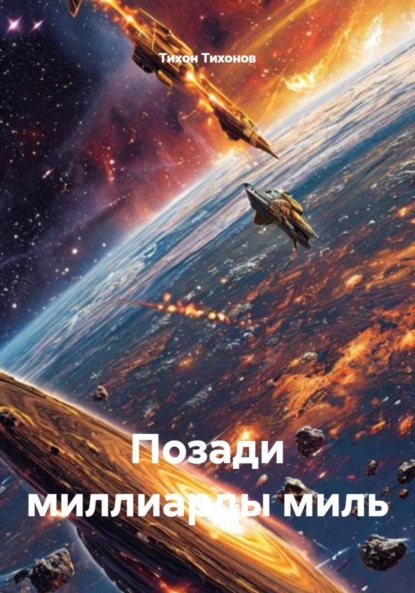 Мезвëздный перелëт