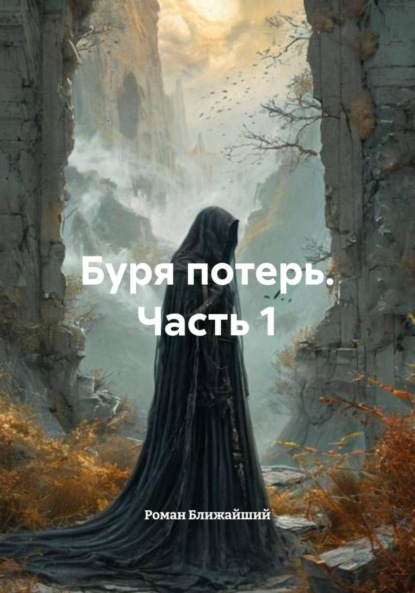 Буря потерь. Часть 1