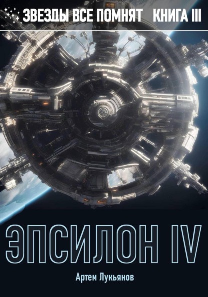 Звезды все помнят. Книга III. Эпсилон IV