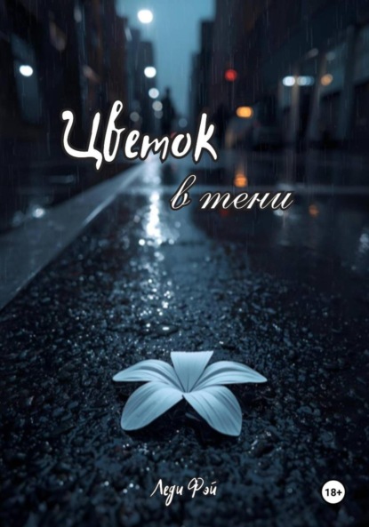 Цветок в тени