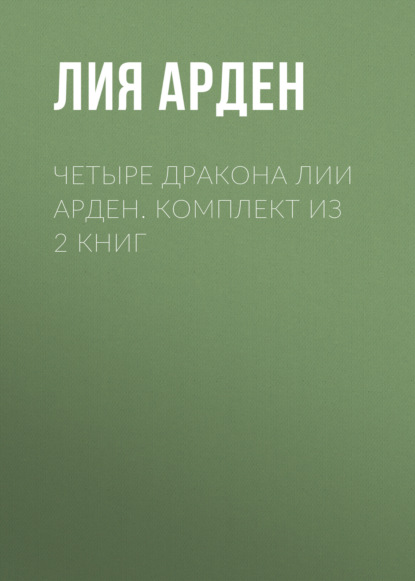 Четыре Дракона Лии Арден. Комплект из 2 книг