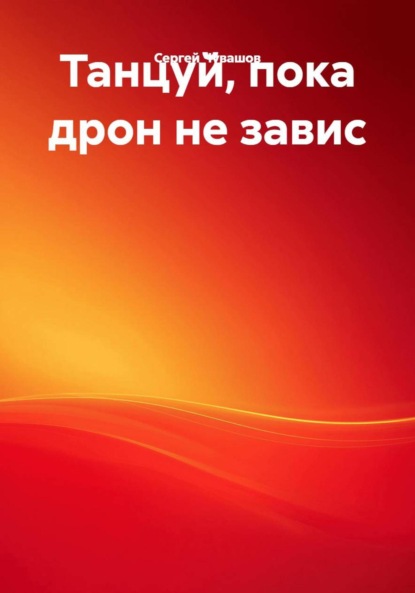 Танцуй, пока дрон не завис