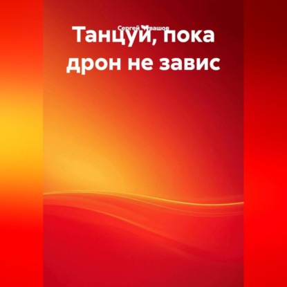 Танцуй, пока дрон не завис.