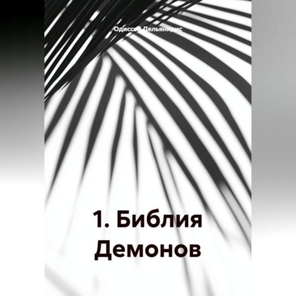 1.Библия Демонов.