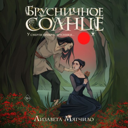 Брусничное Солнце