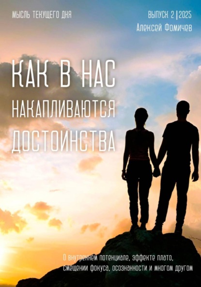 Как в нас накапливаются достоинства?