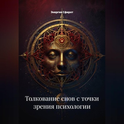 Толкование снов с точки зрения психологии