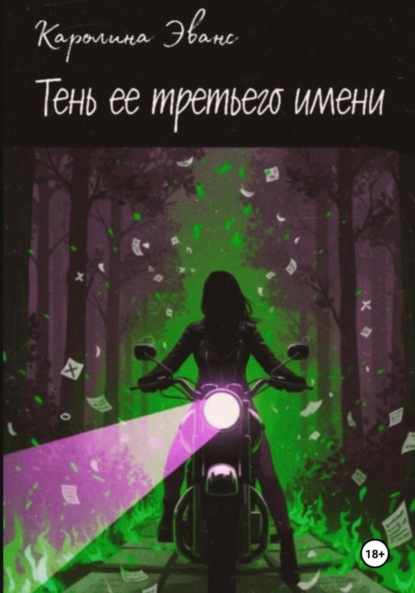 Тень ее третьего имени