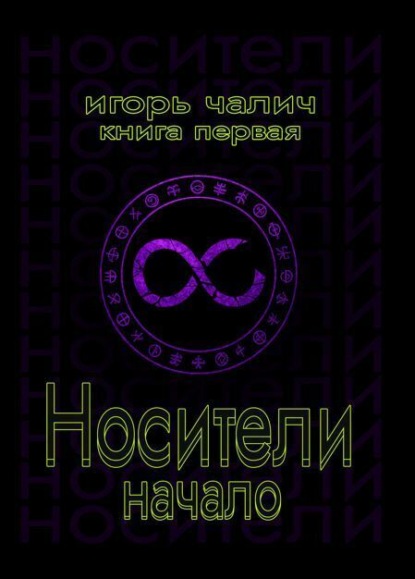 Носители. Начало. Книга первая