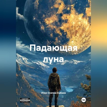 Падающая луна