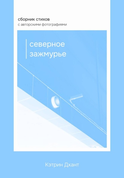 Северное зажмурье