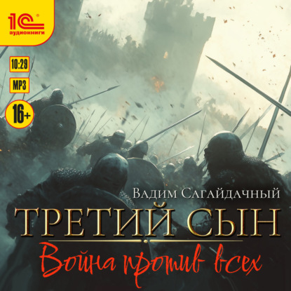 Третий сын. Война против всех