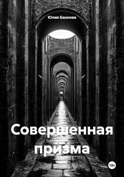 Совершенная призма