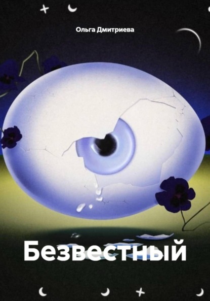 Безвестный