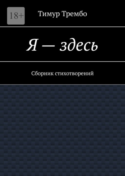 Я – здесь. Сборник стихотворений