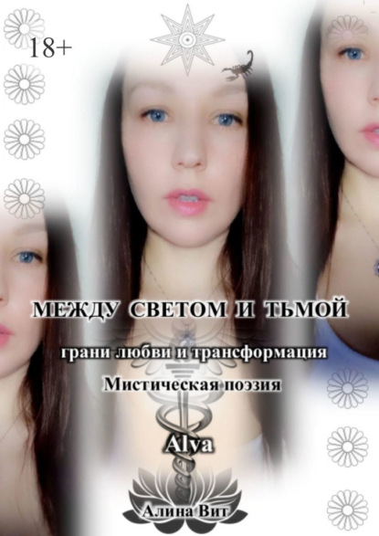 Между светом и тьмой. Грани любви и трансформация