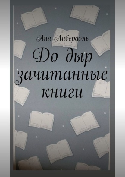 До дыр зачитанные книги