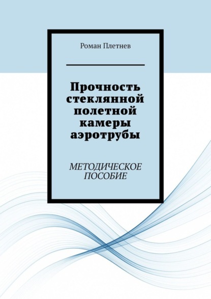 Прочность стеклянной полетной камеры аэротрубы. Методическое пособие