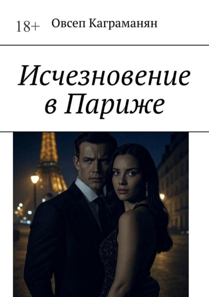 Исчезновение в Париже