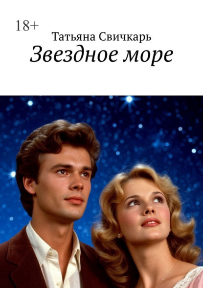 Звездное море