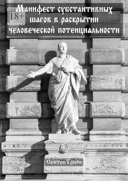 Манифест субстантивных шагов в раскрытии человеческой потенциальности