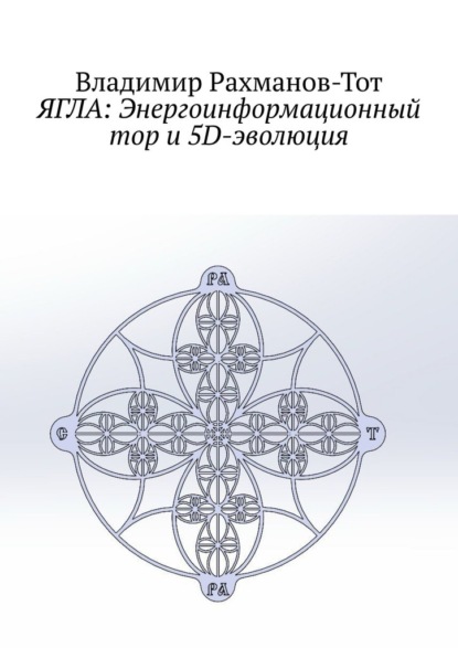 ЯГЛА: Энергоинформационный тор и 5D-эволюция
