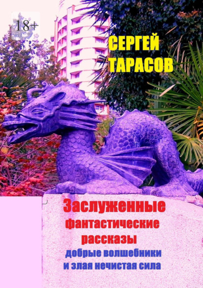 Заслуженные фантастические рассказы. Добрые волшебники и злая нечистая сила