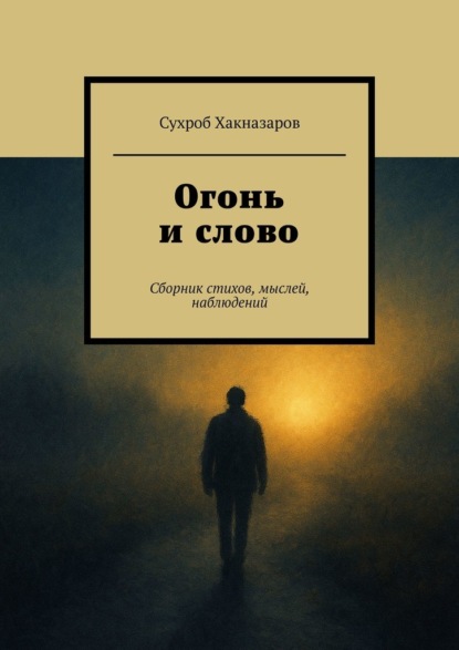 Огонь и слово. Сборник стихов, мыслей, наблюдений