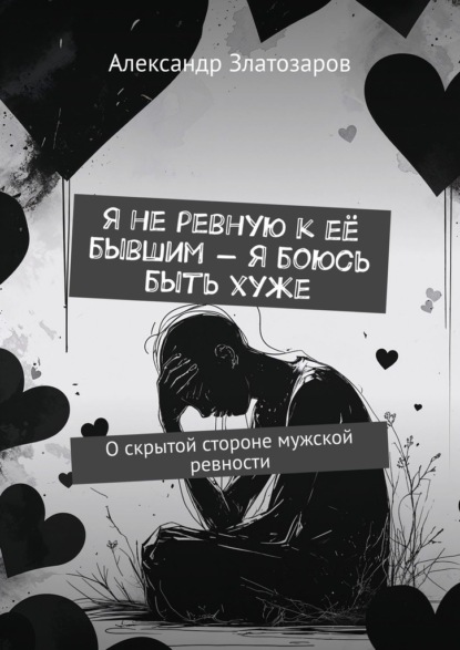 Я не ревную к её бывшим – я боюсь быть хуже. О скрытой стороне мужской ревности