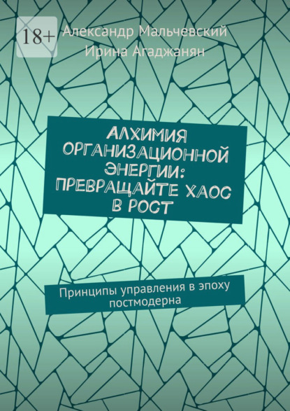 Алхимия организационной энергии: Превращайте хаос в рост. Принципы управления в эпоху постмодерна